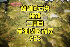 【逸剑风云决】2周目极难 最细规划路线 完整流程#23视频封面