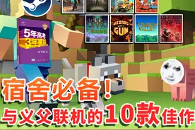 宿舍必备！配置"最高"的10大休闲游戏！聚会开黑神作首选！