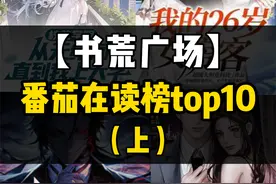 番茄小说在读榜单TOP10（上） #小说 #网络小说