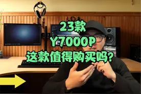 23款的拯救者Y7000P 这款值得购买吗？？？ #游戏本 #笔记本电脑