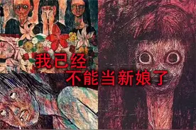 诡画我已经不能当新娘了，背后其实也有一个悲惨的故事！