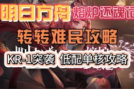 【明日方舟】【熔炉还魂记】KR-1突袭低配单核攻略 #明日方舟