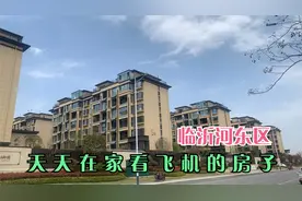临沂河东区商圈测评：飞机天天在头顶上过，这个房子实在是受不了