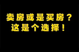 今年该买房还是卖房？看完这个视频你就全懂了！视频封面