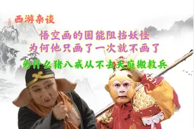 悟空画的圈能阻挡妖怪，为何他只画了一次，八戒为何从不去搬救兵视频封面