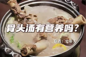 骨头汤有营养吗？