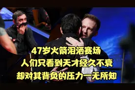 47岁奥沙利文泪洒赛场，人们只看到他经久不衰，对其压力一无所知视频封面