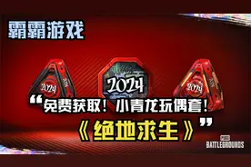 免费获取《绝地求生》小青龙玩偶套PUBG: BATTLEGROUNDS