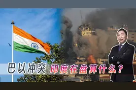 巴以冲突与俄乌冲突，印度与西方的立场完全不同视频封面
