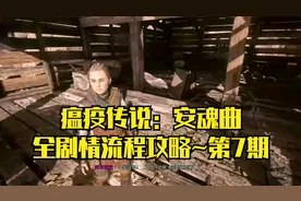 【PC单机】瘟疫传说2：安魂曲~全剧情流程攻略·第7期