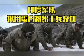 为了省钱，印军准备用蛋白粉替代肉食供应士兵