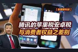 【张捷聊科技】腾讯的苹果税安卓税与消费者权益之差别