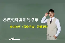 【记叙文】第2节：表达技巧（写作手法）的重要性