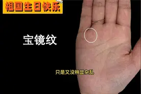女人手握“宝镜纹”，加上十指尖尖，必是清闲富贵命！