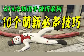 【萌新变大佬】GTA在线模式中10个萌新必须掌握的技巧与知识-