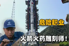 火箭的燃料竟然要手动雕刻？火药雕刻师那么重要，为何美国不需要