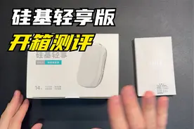 硅基轻享版开箱测评