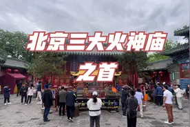 北京什刹海火神庙详细攻略视频封面