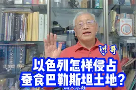 以色列通过中东战争侵占 通过犹太定居点蚕食 要变相灭绝巴勒斯坦视频封面
