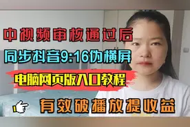 如何制作同步抖音9:16伪横屏，电脑网页版入口教程，破播放提收益