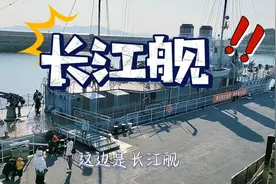 参观海军博物馆，首次登上长江舰，真实感受毛主席乘坐过的军舰！视频封面