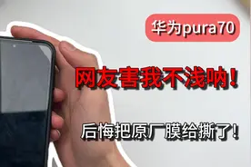 给大家一个忠告！华为pura70到手千万不要把它的原厂膜给撕了