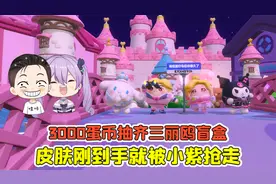 蛋仔派对：3000蛋币抽齐三丽鸥盲盒？皮肤刚到手，就被小紫抢走！视频封面