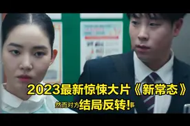 2023韩国最新惊悚片《新常态》，结局反转！视频封面