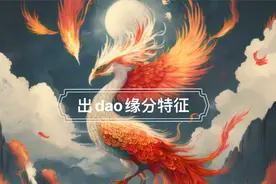 带出dao仙缘⭕️特征【玄幻故事，请勿迷信】视频封面