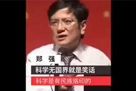 郑强：什么科学无国界，可笑，特别是科学C6110