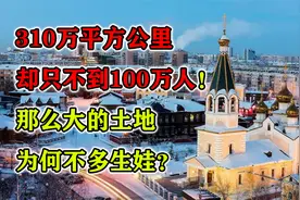 310万平方公里，却只不到100万人！那么大的土地，为何不多生娃？视频封面