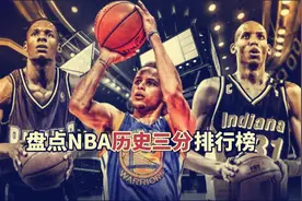 盘点：NBA历史三分排行榜，詹姆斯进前十，库里断档领先视频封面