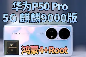 它差点成为一台钉子户手机：华为P50 Pro 5G 麒麟9000版视频封面