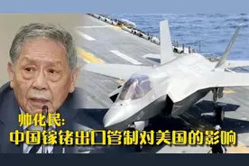 帅化民 -中国镓锗出口管制对美国军工的影响