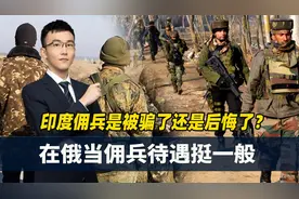 乌方发和平声明！俄强迫印度人上前线？如何看中国人去俄当佣兵？视频封面