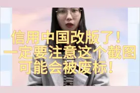 信用中国改版了！一定要注意这个截图，可能会被废标！视频封面