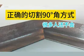 很少有人知道的，切割角铁90度的方法，值得收藏