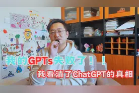 我的GPTs失败了，让我看清了ChatGPT的真相视频封面