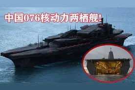 核动力！中国076两栖航项目正式亮相！视频封面