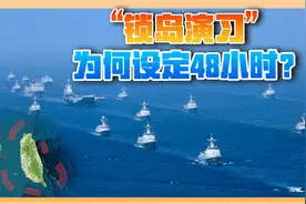为何要在48小时内解决战斗？台海演习的时间设定，背后大有深意视频封面