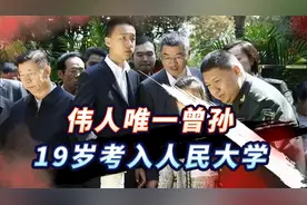 伟人唯一曾孙毛东东，与主席同天生日，19岁考入人大很像主席