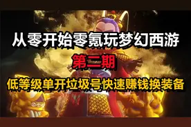 从零开始零氪玩梦幻西游P2：低等级单开垃圾号如何赚现金