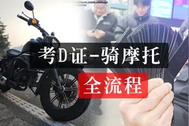 考摩托车驾驶证D证从报名到拿证全流程介绍基础经验仅供参考