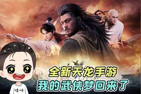 天龙八部2飞龙战天：全新武侠手游？我的武侠梦回来了！视频封面