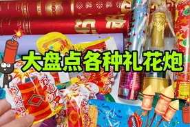 大盘点各种礼花炮，星星炮炸出满天星？羽毛礼花炮开出浪漫梦幻？