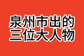 泉州市出的三位大人物视频封面