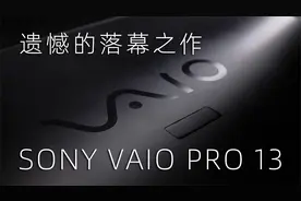 遗憾的落幕之作——SONY旗舰笔记本VAIO PRO 13视频封面
