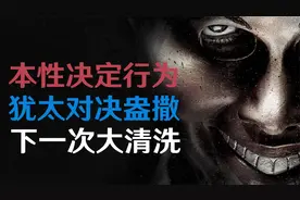 犹太集团对决盎撒集团，谁是最后的赢家？视频封面