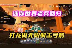 迷你世界：虚空之夜生存16，和虎妹子小燕子打二龙能做无限射击弓