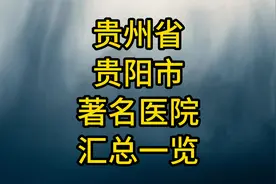 贵州省贵阳市著名医院汇总一览